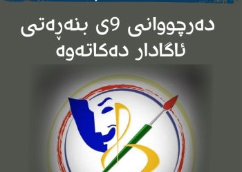 په‌یمانگه‌ی هونه‌ره‌ جوانه‌كانی ڕواندز ده‌چووانی 9ی بنه‌ڕه‌تی ئاگادار دەكاتەوە
