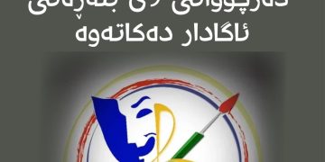 پهیمانگهی هونهره جوانهكانی ڕواندز دهچووانی 9ی بنهڕهتی ئاگادار دەكاتەوە