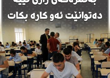 ئەو قوتابییەی بەنمرەكەی رازی نییە دەتوانێت سكاڵا بكات