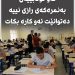 ئەو قوتابییەی بەنمرەكەی رازی نییە دەتوانێت سكاڵا بكات