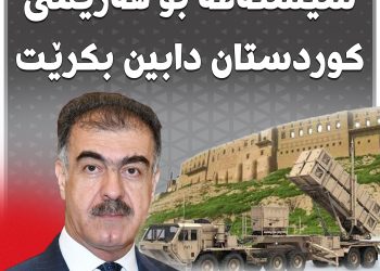 پێویستە ئەم سیستەمە بۆ هەرێمی كوردستان دابین بكرێت