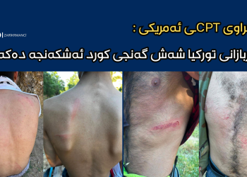 رێكخراوی CPTـی ئەمریكی : سەربازانی توركیا شەش گەنجی كورد ئەشكەنجە دەده‌ن