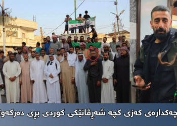 ئەو چەكدارەی كەزی كچە شەڕڤانێكی كوردی بڕی دەركەوتەوە