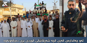 ئەو چەكدارەی كەزی كچە شەڕڤانێكی كوردی بڕی دەركەوتەوە
