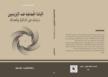 کتێبێک بە زمانی عەرەبی پرسی جینۆسایدی ئێزدییەکان و دادپەروەری دەوروژێنێت