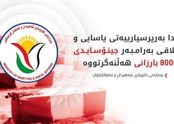 لە یادی جینۆسایدی بارزانییەکان؛ وەزارەتی شەهیدان و ئەنفالکراوان داوای قەرەبوو دەکات