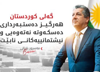 مەسرور بارزانی: عێراق بەرپرسیارێتیی ئەخلاقیی لەسەرە بۆ قەرەبووکردنەوەی کەسوکاری قوربانیانی ئەنفال