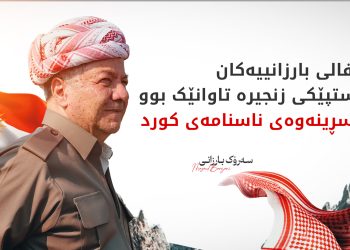 سەرۆك بارزانی: برینی جینۆساید و ئەنفالەکان تا ئێستاش ساڕێژ نەبوو