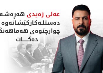 عەلی زەیدی لە یادی 43 ساڵەی ئەنفالی بارزانییەکان پرسە و سەرەخۆشیی خۆی ئاراستەی سەرۆک بارزانی و گەلی کورد دەکات