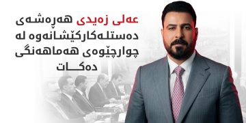 عەلی زەیدی لە یادی 43 ساڵەی ئەنفالی بارزانییەکان پرسە و سەرەخۆشیی خۆی ئاراستەی سەرۆک بارزانی و گەلی کورد دەکات