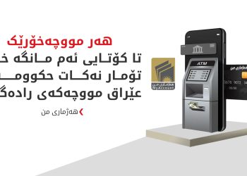 دەبێت تا کۆتایی ئەم مانگە سەرجەم مووچەخۆران لە پڕۆژەی هەژماری من خۆیان تۆمار بکەن