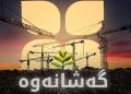 قۆناخی دووەمی پڕۆژەی گەشانەوە رادەگەیەندرێت