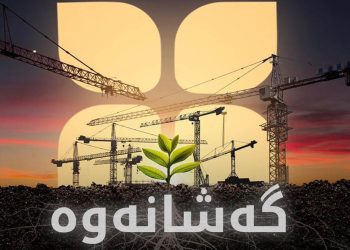 قۆناخی دووەمی پڕۆژەی گەشانەوە رادەگەیەندرێت