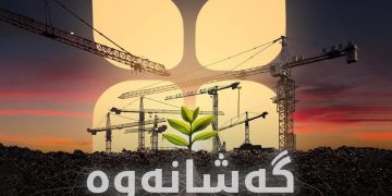 قۆناخی دووەمی پڕۆژەی گەشانەوە رادەگەیەندرێت