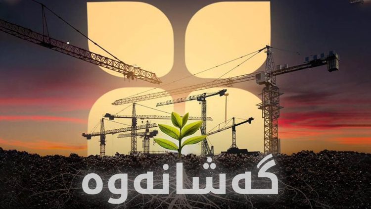 قۆناخی دووەمی پڕۆژەی گەشانەوە رادەگەیەندرێت