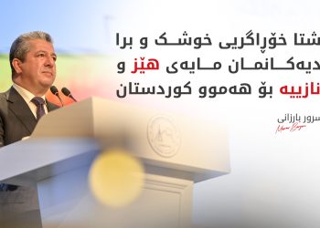 مەسرور بارزانی: ئازاری جینۆسایدی ئێزدی و کۆمەڵکوژیی شنگال هەرگیز لەیاد ناکەین