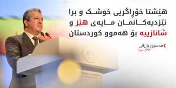 مەسرور بارزانی: ئازاری جینۆسایدی ئێزدی و کۆمەڵکوژیی شنگال هەرگیز لەیاد ناکەین