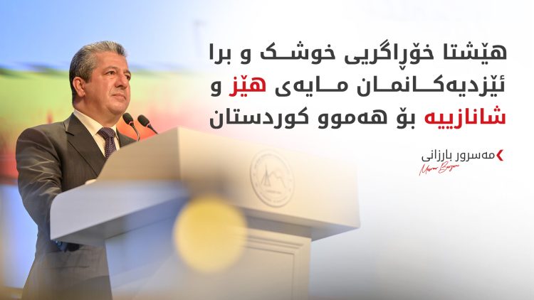 مەسرور بارزانی: ئازاری جینۆسایدی ئێزدی و کۆمەڵکوژیی شنگال هەرگیز لەیاد ناکەین