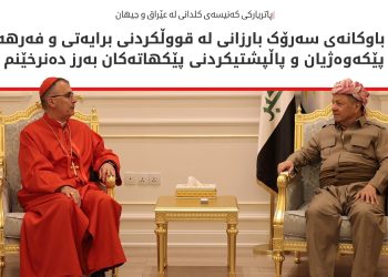 سەرۆک بارزانی پێشوازی لە پاتریارکی کەنیسەی کلدانی لە عێراق و جیهان دەکات