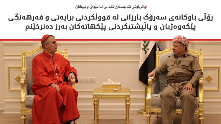 سەرۆک بارزانی پێشوازی لە پاتریارکی کەنیسەی کلدانی لە عێراق و جیهان دەکات