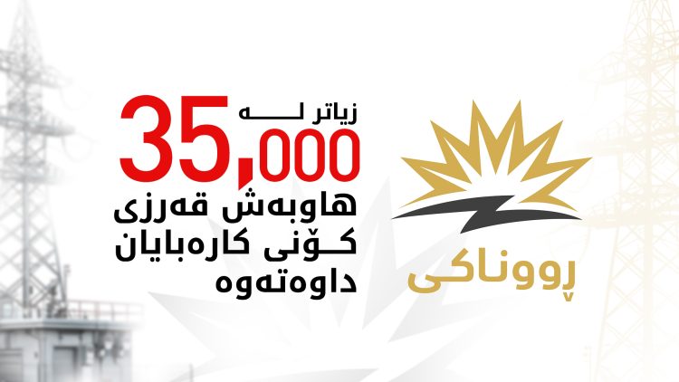 وردەکارییەکانی داشکاندن لەسەر قەرزی کۆنی پێش پڕۆژەی رووناکی