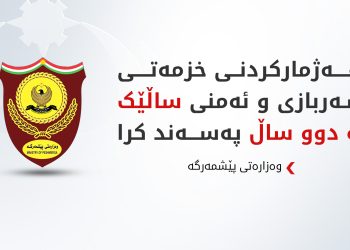 وەزارەتی پێشمەرگە مەرجەکانی هەژمارکردنی خزمەتی سەربازی ساڵێک بە دوو ساڵی راگەیاند