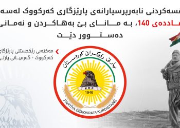 مەکتەبی رێکخستنی پارێزگای کەرکووک- گەرمیانی پارتی وەڵامی پارێزگاری کەرکووک دەداتەوە
