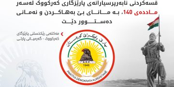 مەکتەبی رێکخستنی پارێزگای کەرکووک- گەرمیانی پارتی وەڵامی پارێزگاری کەرکووک دەداتەوە