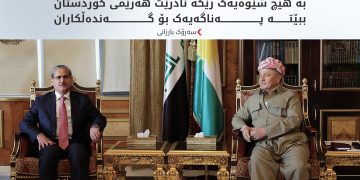 سەرۆک بارزانی: بنبڕکردنی گەندەڵی و سزادانی گەندەڵکاران ئەرکێکی پیرۆزە
