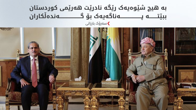 سەرۆک بارزانی: بنبڕکردنی گەندەڵی و سزادانی گەندەڵکاران ئەرکێکی پیرۆزە