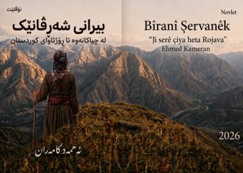 رۆمانی “بیرانی شەڕڤانێك” كەوتە بەر دیدی خوێنەران