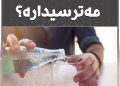 ئايا ئاوى گازدار مه‌ترسيداره‌