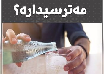 ئايا ئاوى گازدار مه‌ترسيداره‌