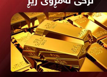 نرخی زێڕ بەشێوەیەكی بەرچاو بەرزبووەوە