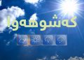 كەشێكی فێنك روو لە دەڤەری سۆران دەكات بە تایبەتی شەوان