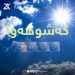 كەشێكی فێنك روو لە دەڤەری سۆران دەكات بە تایبەتی شەوان