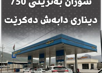 لە 4 بەنزینخانەی ئیدارەی سۆران بەنزینی 750 دیناری دابەش دەکرێت