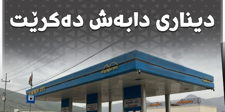 لە 4 بەنزینخانەی ئیدارەی سۆران بەنزینی 750 دیناری دابەش دەکرێت