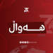 هۆشدارییەكی بەپەلە بۆ عێراق