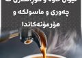 پەیوەندی سەرنجڕاكێشی نێوان قاوە و گۆڕانكاری لە چەوری و ماسولكە و هۆرمۆنەكاندا