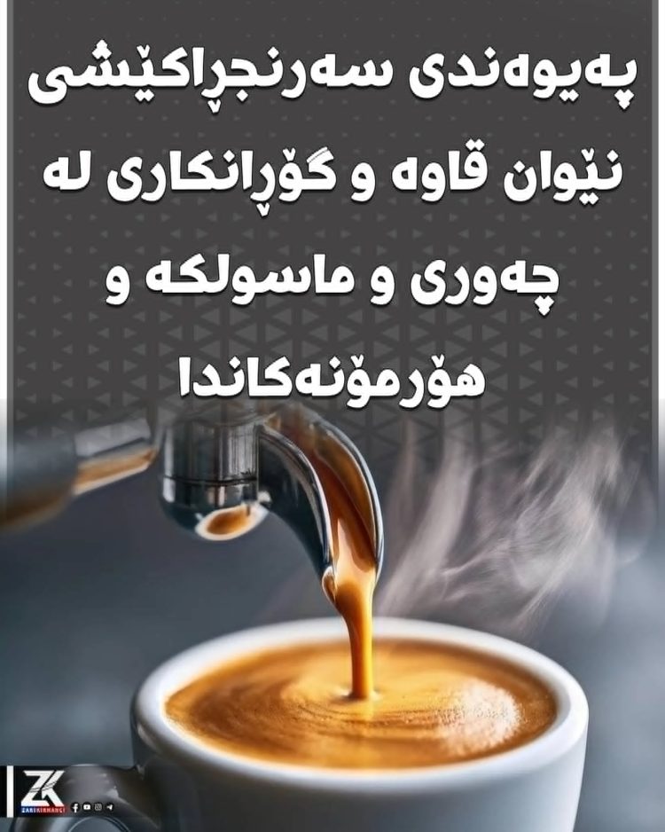 پەیوەندی سەرنجڕاكێشی نێوان قاوە و گۆڕانكاری لە چەوری و ماسولكە و هۆرمۆنەكاندا
