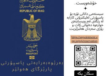 هاووڵاتییان لەبارەی نۆرەگرتنی پاسپۆرتی ئەلیكترۆنی ئاگادار دەكرێنەوە