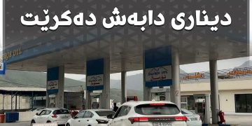 لەم بەنزینخانانەی ئیدارەی سۆران بەنزینی 750 دیناری دابەش دەکرێت