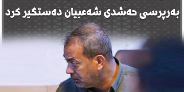 هێزە ئەمنییەكان ئەكرەم ئەبو جەعفەر بەرپرسی حەشدی شەعبیان دەستگیر كرد