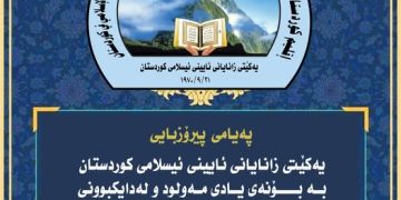 یه‌كێتی زانایانی ئایینی ئیسلامی کوردستان یادی مەولودو له‌دایكبوونی پێغه‌مبه‌ر(د.خ) پیرۆز دەکات