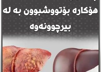 توێژینەوەیەك : چەوریی سەر ئەندامەكان هۆكارە بۆتووشبوون بە لەبیرچوونەوە