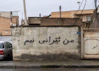 ڕۆژهەڵاتی كوردستان؛ دیوارەكان پڕ بوون لە دروشمی (من ئێرانی نیم)