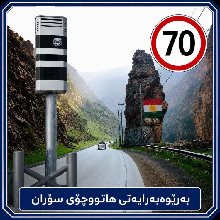 کامێراکانی ڕێگای گەلی عەلی بەگ ئەمڕۆ دەکەونە کار