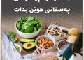 پۆتاسیۆم دەتوانێت یارمەتی باشتر كۆنتڕۆڵكردنی پەستانی خوێن بدات