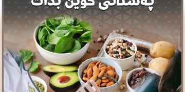 پۆتاسیۆم دەتوانێت یارمەتی باشتر كۆنتڕۆڵكردنی پەستانی خوێن بدات